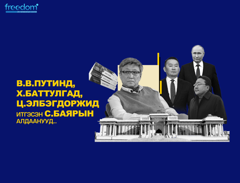 В.В.Путинд, Х.Баттулгад, Ц.Элбэгдоржид итгэсэн С.Баярын АЛДААНУУД...