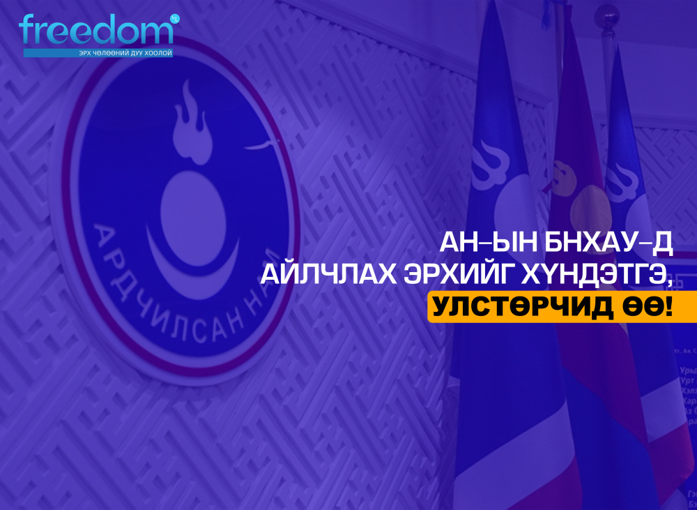 АН-ын БНХАУ-д айлчлах эрхийг ХҮНДЭТГЭ, УЛСТӨРЧИД ӨӨ!