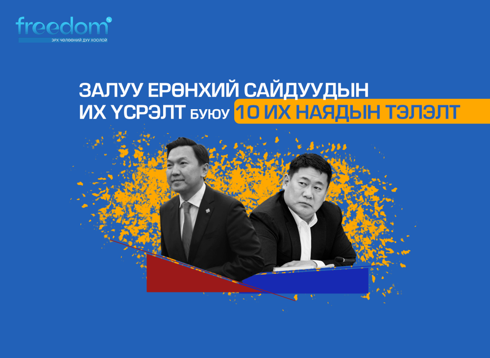 Залуу Ерөнхий сайдуудын ИХ ҮСРЭЛТ буюу 10 ИХ НАЯДЫН ТЭЛЭЛТ