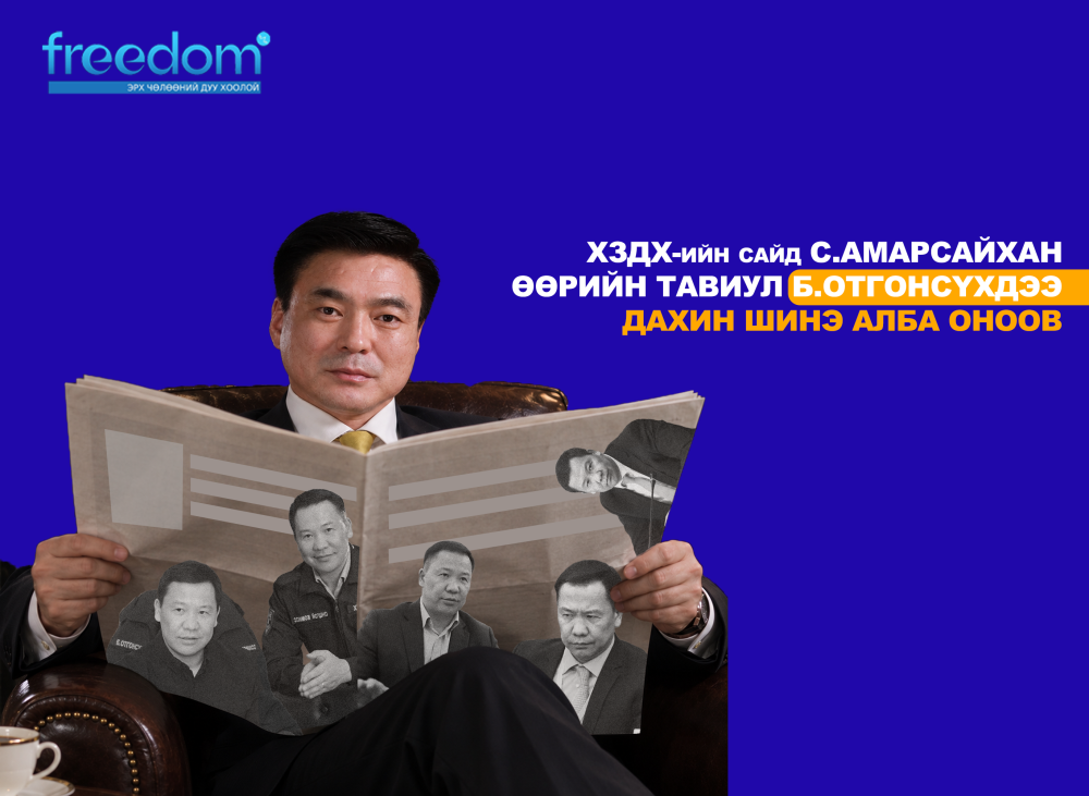 ХЗДХ-ийн сайд С.Амарсайхан өөрийн ТАВИУЛ Б.Отгонсүхдээ дахин шинэ алба ОНООВ