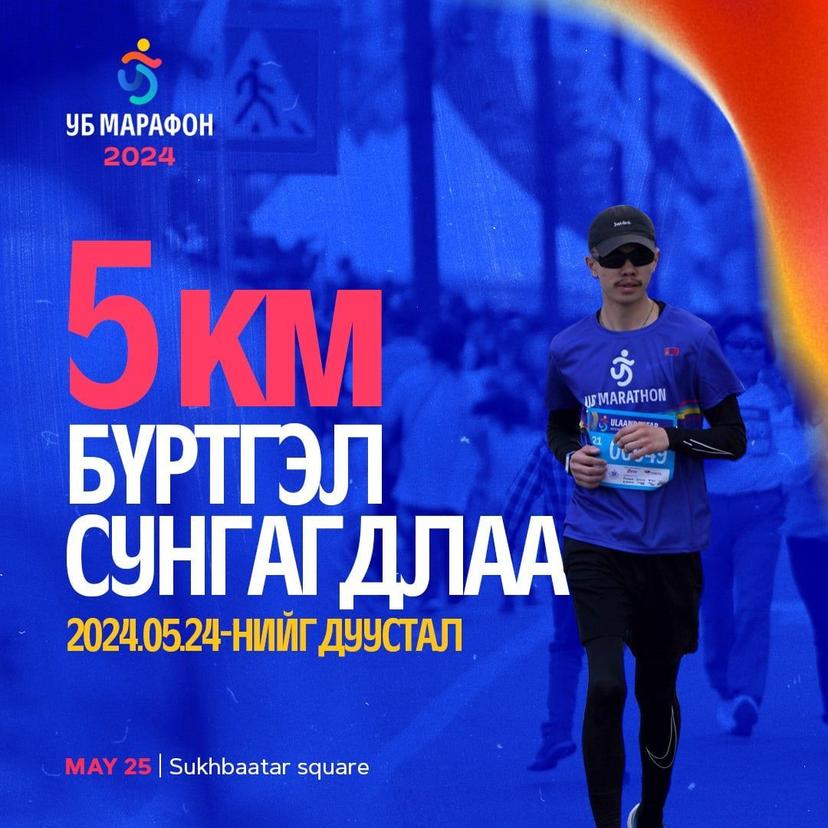 "Улаанбаатар марафон 2024” олон улсын гүйлтийн таван км-ийн зайд гүйгчдийн бүртгэлийг дахин нээлээ