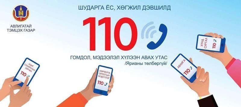 Авлигыг мэдээлэх 110 дугаараар 173 дуудлага хүлээн авав