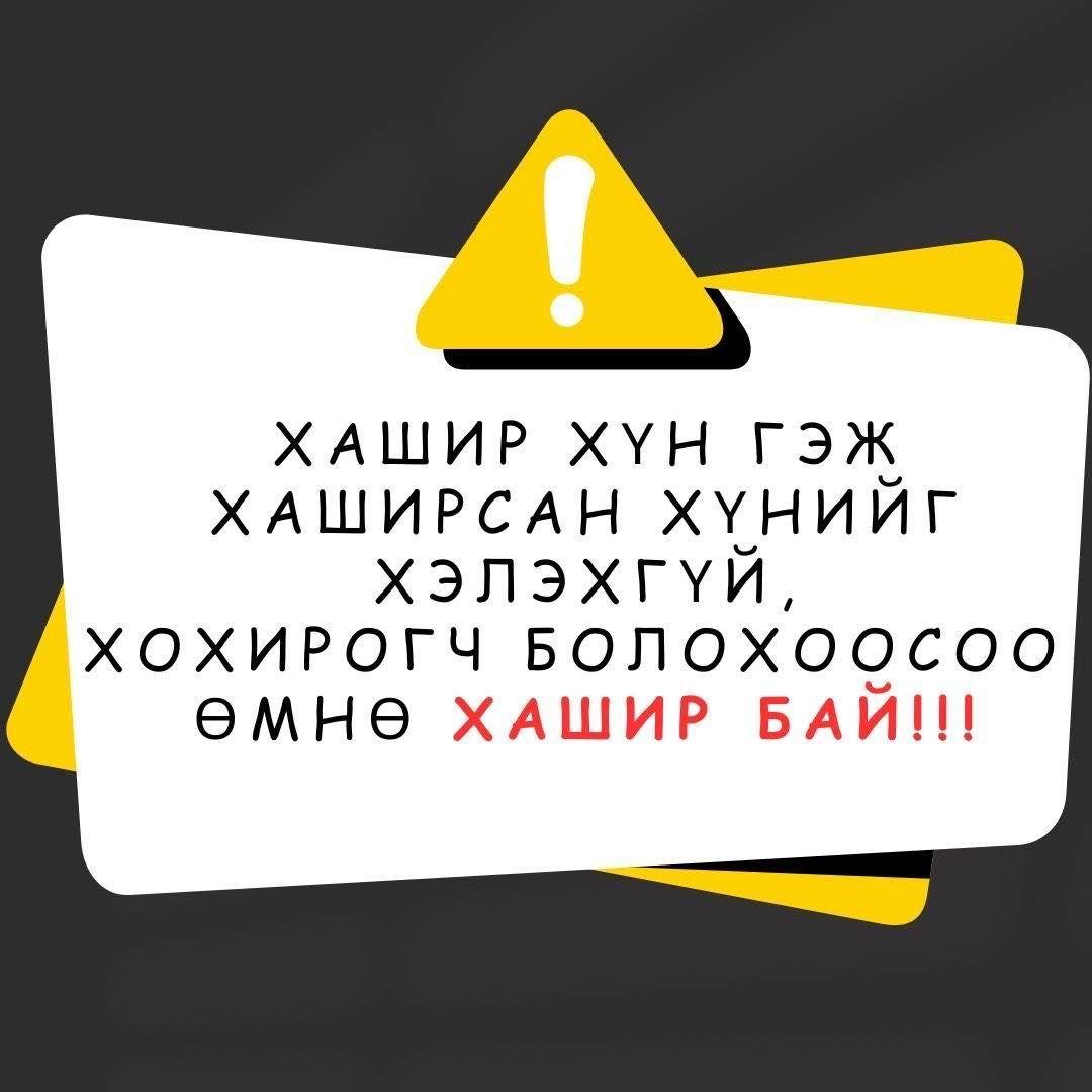 Залилагчид “Яг сүүлийн хүнээ бүртгэж байна, яг одоо мөнгө шилжүүлэхгүй бол та хоцорно“ гэж хэлээд иргэдийг хохироож байна