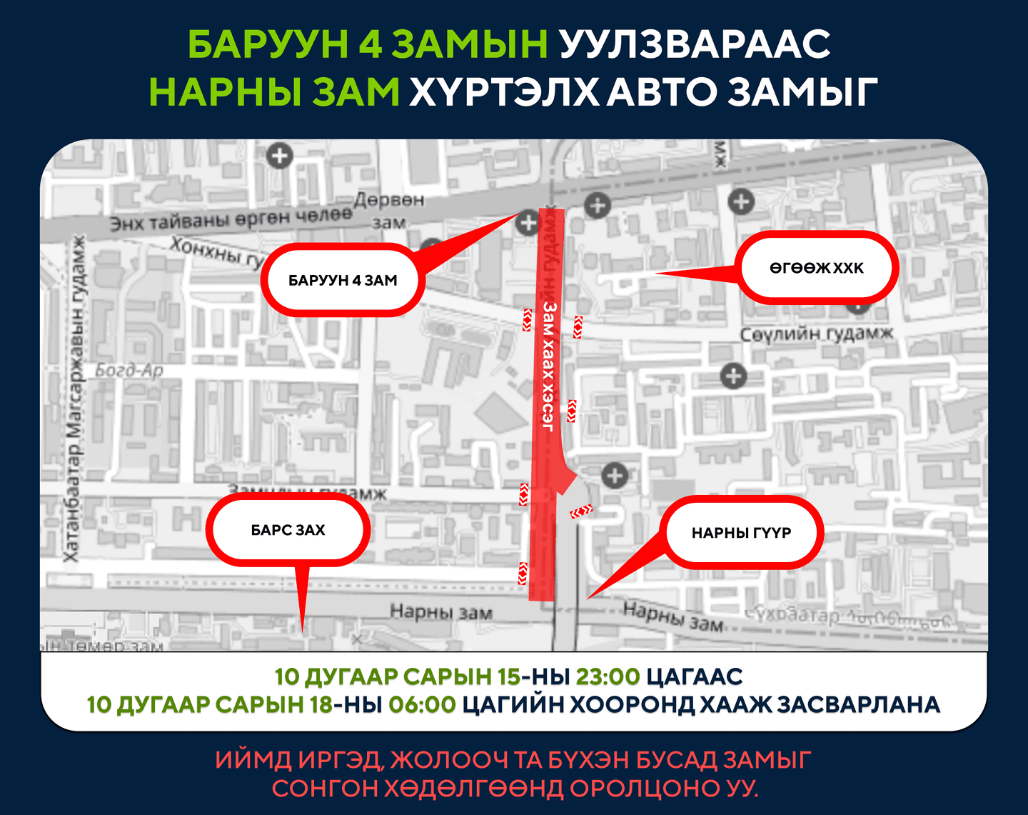 Баруун 4 замын уулзвараас Нарны зам хүртэлх авто замыг хааж, шинэчилнэ