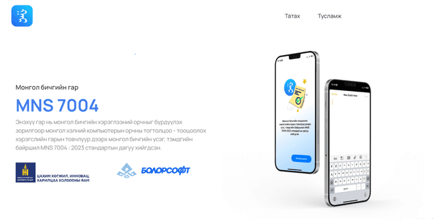 Монгол бичгийн гарын драйверийг хөгжүүлж, хэрэглээнд нэвтрүүллээ