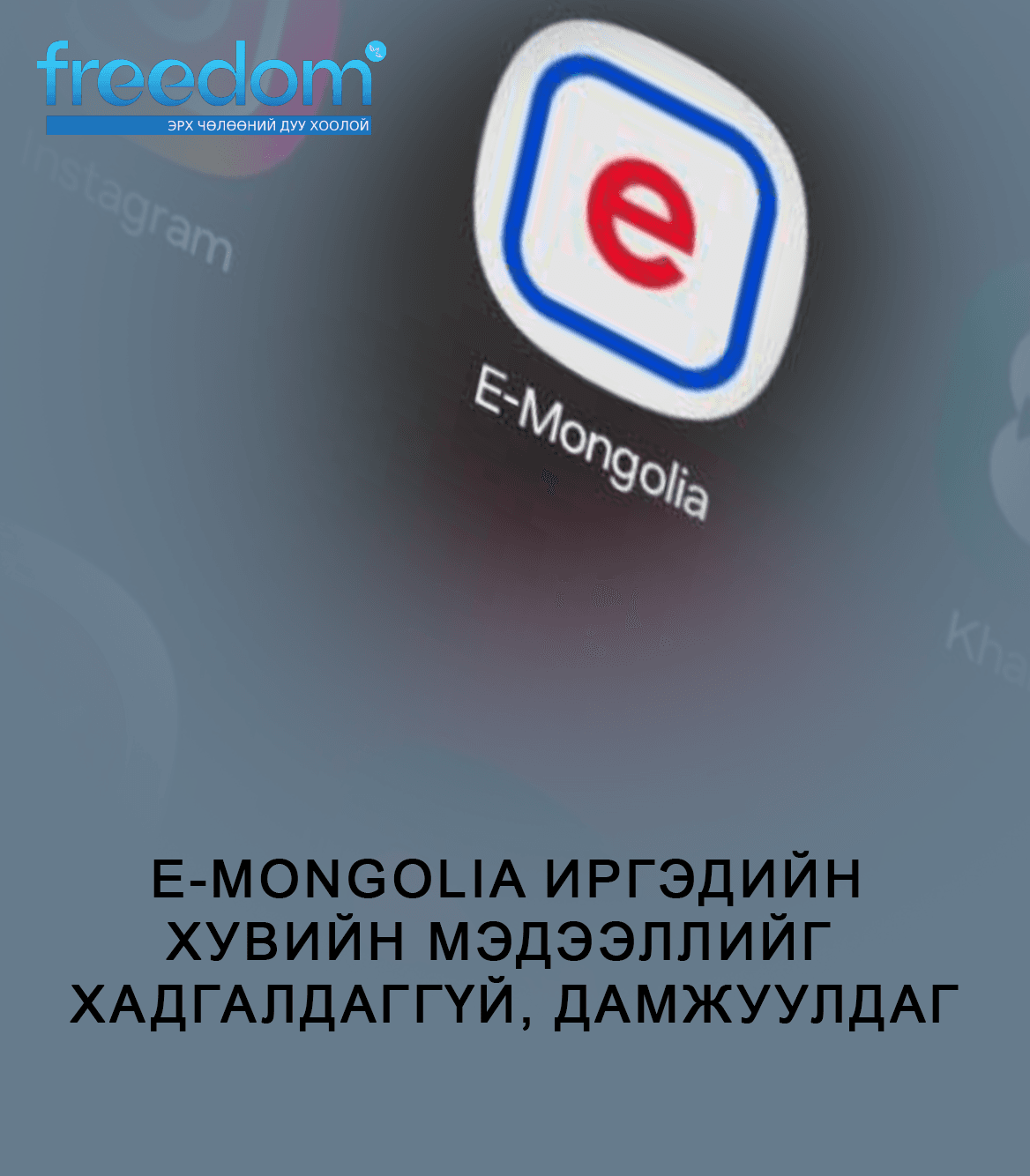 E-MONGOLIA ИРГЭДИЙН ХУВИЙН МЭДЭЭЛЛИЙГ  ХАДГАЛДАГГҮЙ, ДАМЖУУЛДАГ