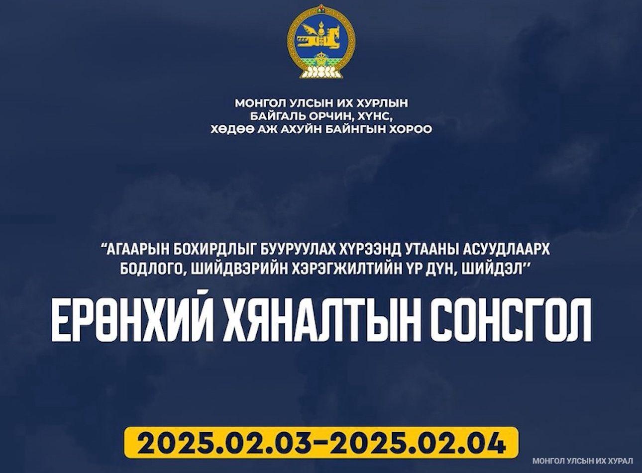 “Агаарын бохирдлыг бууруулах хүрээнд утааны асуудлаарх бодлого, шийдвэрийн хэрэгжилтийн үр дүн, шийдэл” ерөнхий хяналтын сонсгол болно