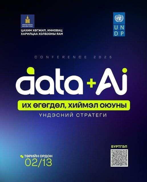 Монгол Улс "Их өгөгдөл, хиймэл оюуны үндэсний стратеги"-а танилцуулж, олон нийтээр хэлэлцүүлэхэд бэлэн боллоо. 