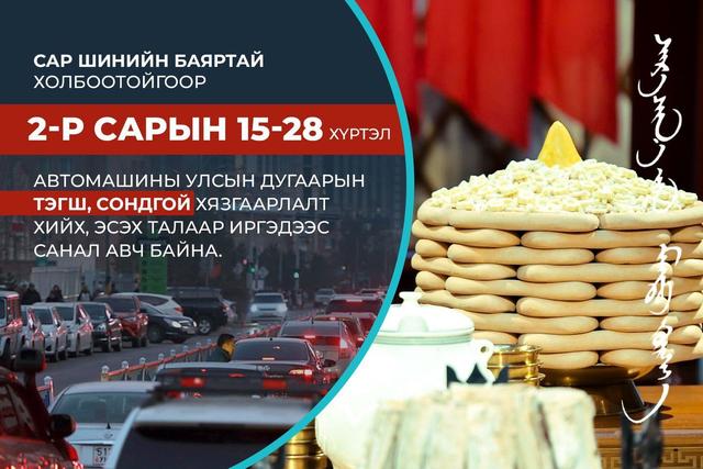 Автомашины улсын дугаарын тэгш, сондгой хязгаарлалт хийх, эсэх талаар санал авч байна
