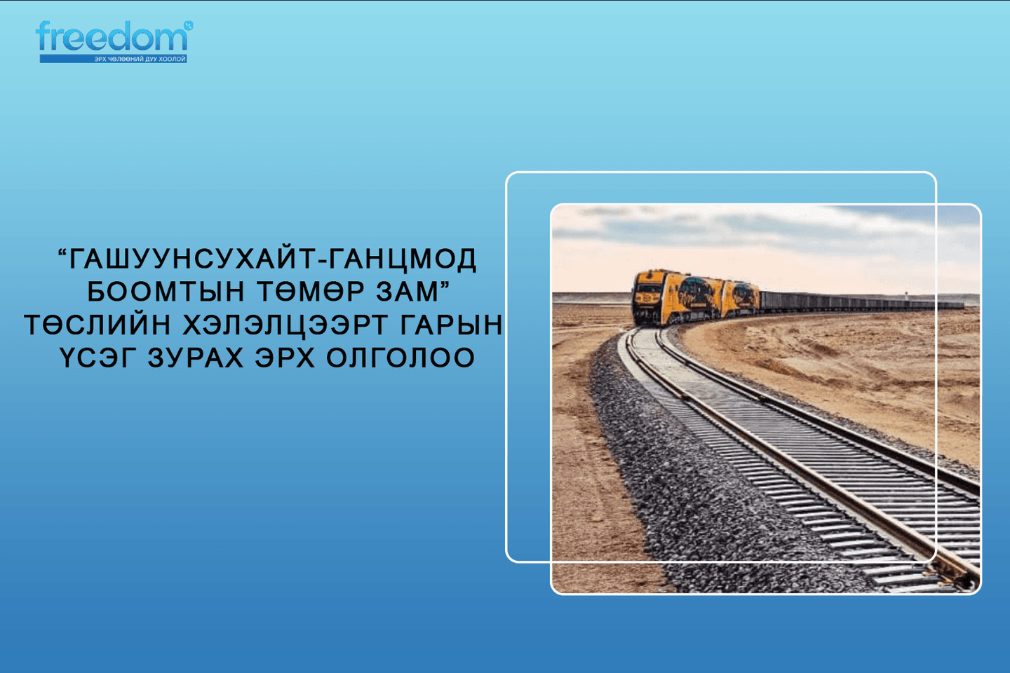 “Гашуунсухайт-Ганцмод боомтын төмөр зам” төслийн хэлэлцээрт гарын үсэг зурах эрх олголоо