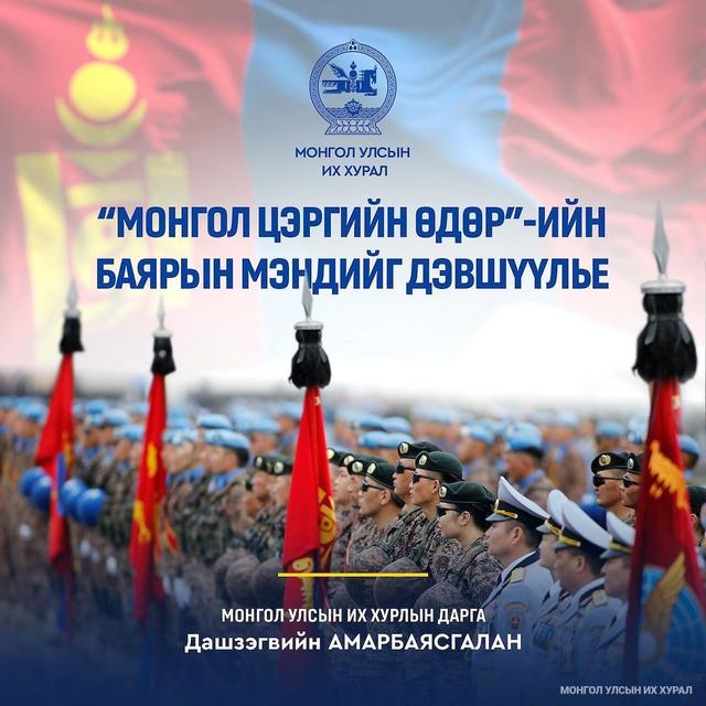 УИХ-ын дарга Д.Амарбаясгалан “Монгол цэргийн өдөр”-ийн баярын мэндчилгээ дэвшүүллээ