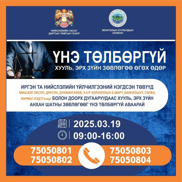 Энэ сарын 19-нд хууль зүйн зөвлөгөө үнэ төлбөргүй өгөх өдөрлөг болно
