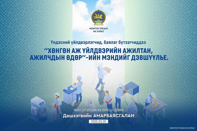УИХ-ын дарга Д.Амарбаясгалан хөнгөн аж үйлдвэрийн салбарынханд мэндчилгээ дэвшүүллээ