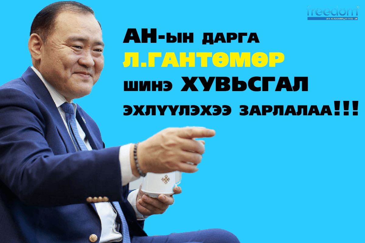 АН-ын дарга Л.ГАНТӨМӨР шинэ хувьсгал эхлүүлэхээ зарлалаа