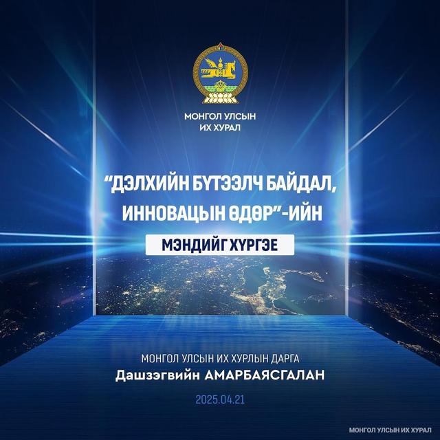 Монгол Улсын Их Хурлын дарга Д.Амарбаясгалан “Дэлхийн бүтээлч байдал, инновацын өдөр”-т зориулан мэндчилгээ дэвшүүллээ