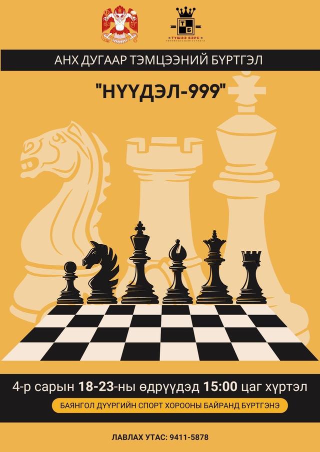 Нийслэл хотод анх удаа зохион байгуулж буй “Нүүдэл 999” анхдугаар тэмцээнд шатар сонирхогч та бүхнийг урьж байна
