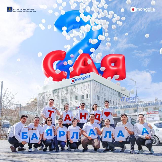 ТӨРИЙН ҮЙЛЧИЛГЭЭНИЙ НЭГДСЭН СИСТЕМ E-MONGOLIA-Г 2 САЯ ХЭРЭГЛЭГЧ АШИГЛАЖ БАЙНА