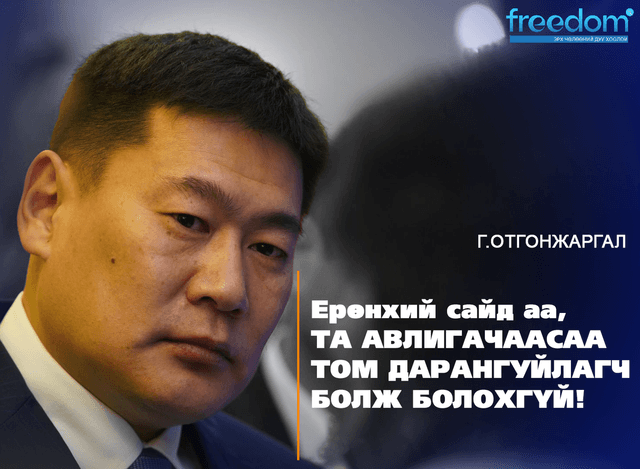 Ерөнхий сайд аа, ТА АВЛИГАЧААСАА ТОМ ДАРАНГУЙЛАГЧ БОЛЖ БОЛОХГҮЙ!