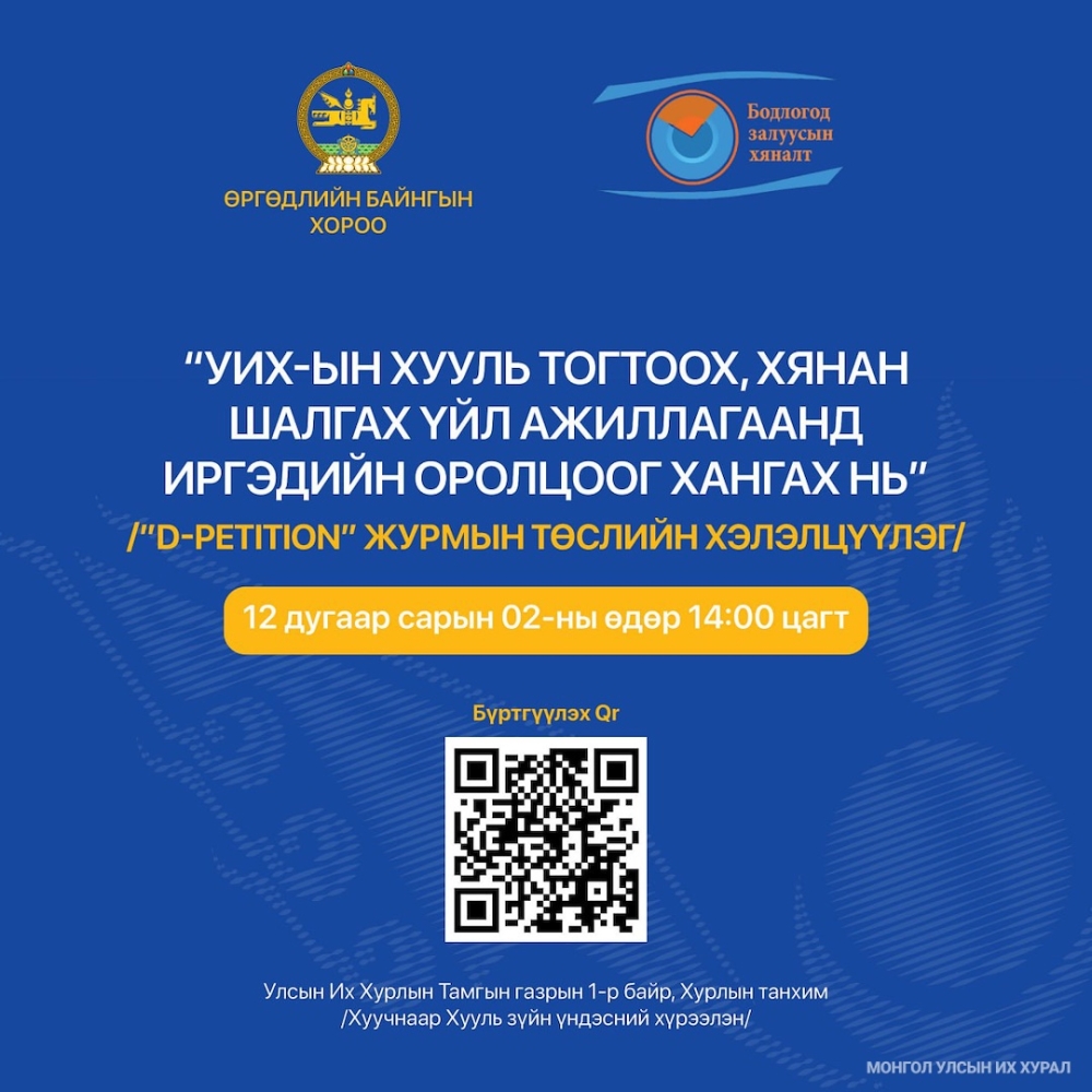 Өргөдлийн байнгын хороо нээлттэй хэлэлцүүлэг зохион байгуулна