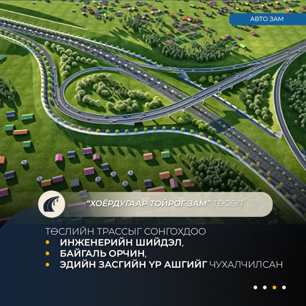 “Хоёрдугаар тойрог зам” төслийн трассыг инженерийн шийдэл, байгаль орчин, эдийн засгийн үр ашгаар нь сонгосон