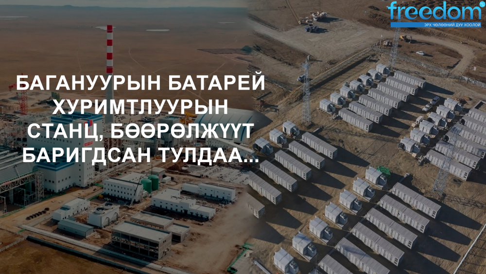 Багануурын батарей хуримтлуурын станц, Бөөрөлжүүт баригдсан тулдаа...