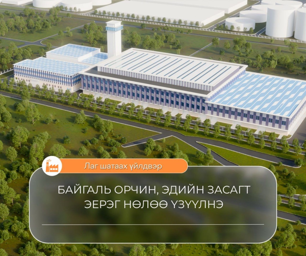 Лаг шатаах үйлдвэр төслийн саналд урьдчилсан үнэлгээ хийгдэж байна