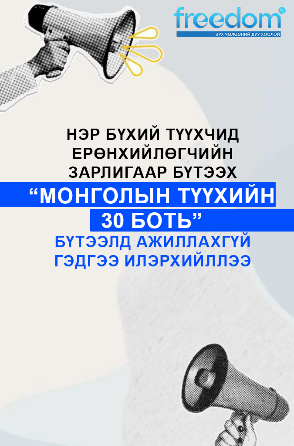 Нэр бүхий түүхчид Ерөнхийлөгчийн зарлигаар бүтээх “Монголын түүхийн 30 боть” бүтээлд ажиллахгүй гэдгээ илэрхийллээ