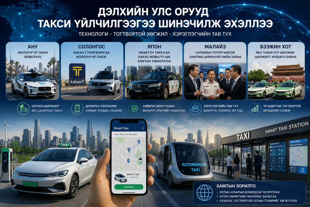 Дэлхийн улс орнууд такси үйлчилгээгээ шинэчилж эхэллээ
