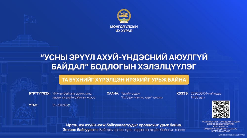 “Усны эрүүл ахуй-Үндэсний аюулгүй байдал” бодлогын хэлэлцүүлэгт оролцохыг урьж байна