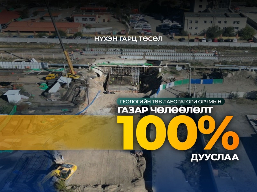 Геологийн төв лаборатори орчмын нүхэн гарцын газар чөлөөлөлт дууслаа