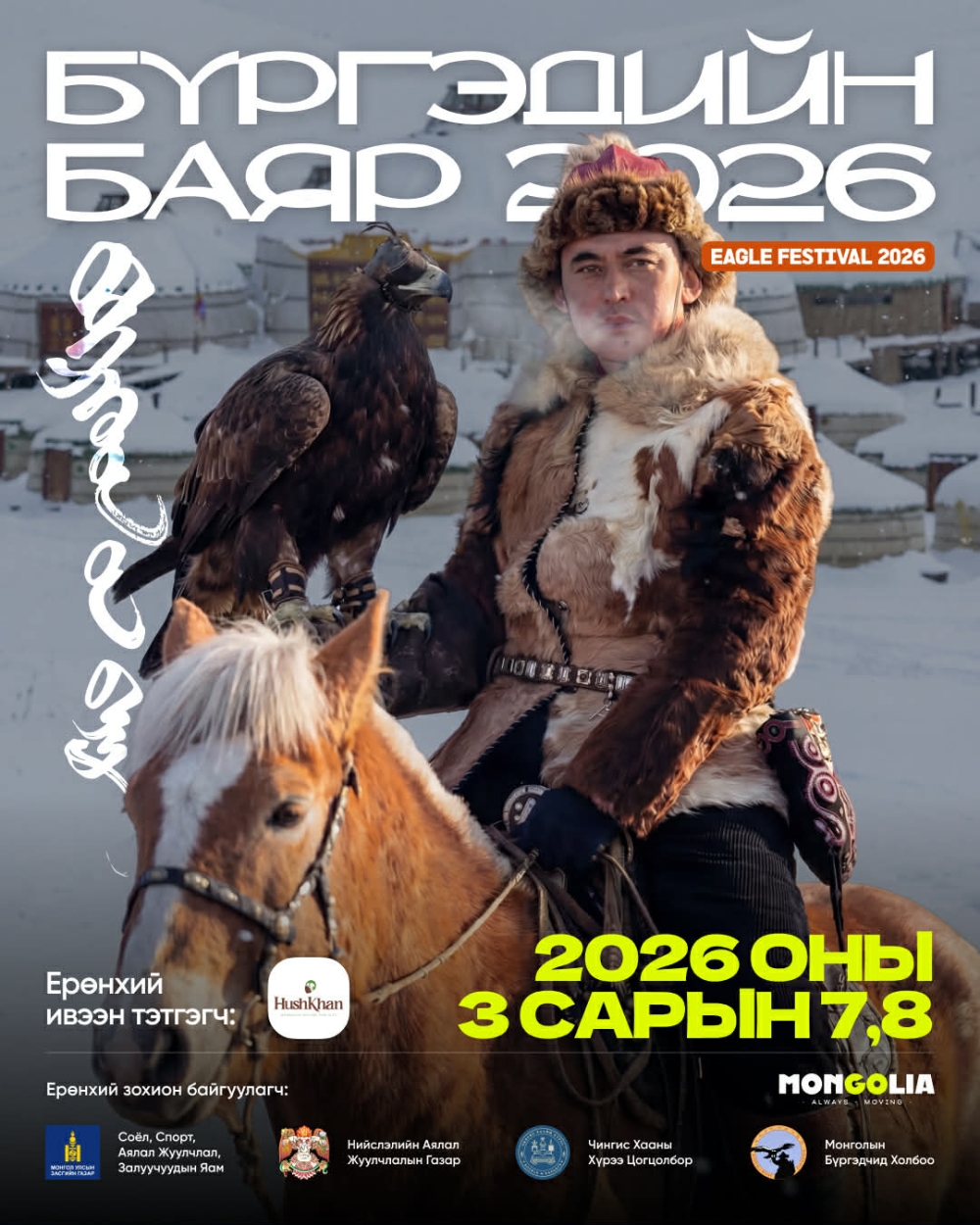 “БҮРГЭДИЙН БАЯР-2026” АРГА ХЭМЖЭЭ “ЧИНГИС ХААНЫ ХҮРЭЭ” АЯЛАЛ ЖУУЛЧЛАЛЫН ЦОГЦОЛБОРТ БОЛНО