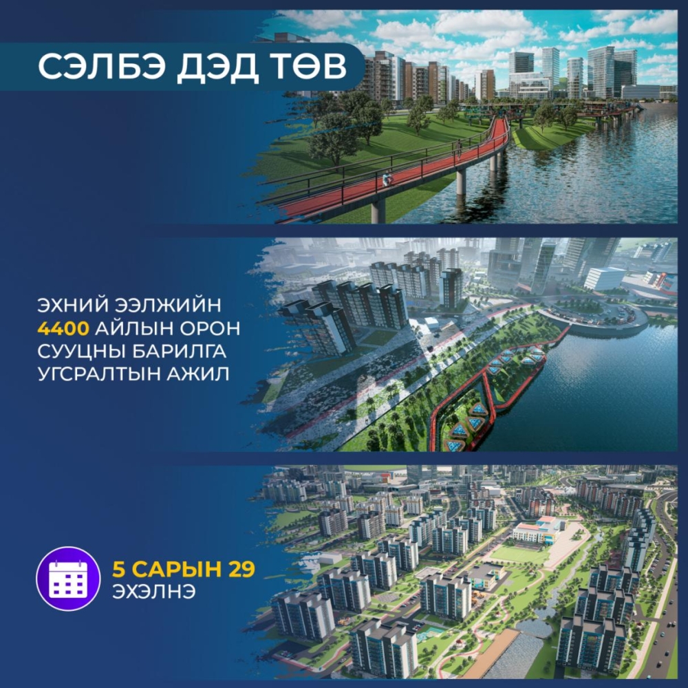 Анхны жишиг “20 минутын хот” болох Сэлбэ дэд төвийн бүтээн байгуулалт энэ сарын 29-нд эхэлнэ