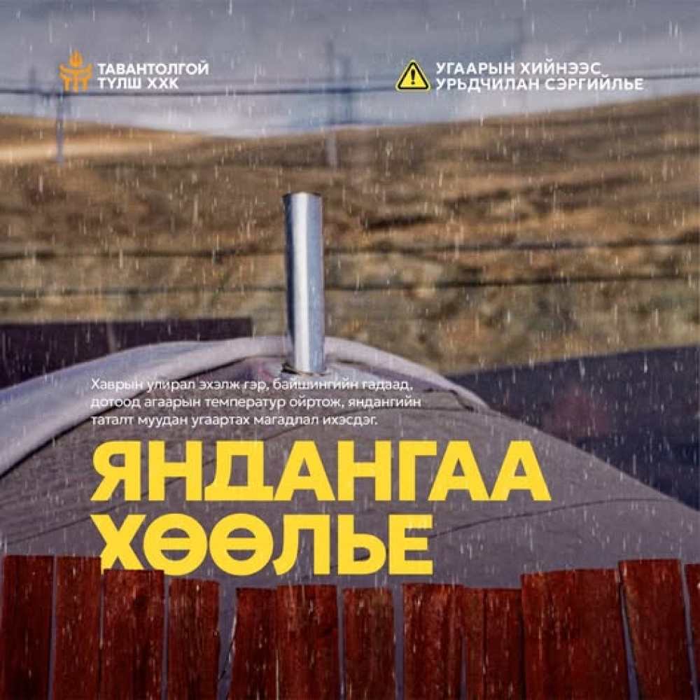 Цас, бороотой цаг агаар тогтворгүй үед угаартах эрсдэл нэмэгддэг.