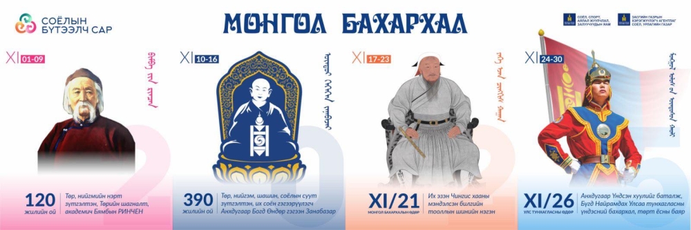 2025 ОНЫ 11 ДҮГЭЭР САРД “МОНГОЛ БАХАРХАЛ” АГУУЛГЫН ХҮРЭЭНД БҮТЭЭЛЧ САРЫН АЯН ЗОХИОН БАЙГУУЛАГДАНА