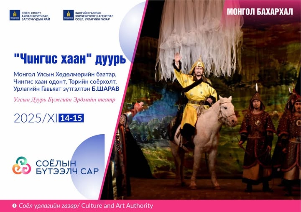 Нэрт хөгжмийн зохиолч Б.Шаравын "Чингис хаан" үндэсний дуурь 2025 оны 11 дүгээр сарын 14, 15-ны өдрүүдэд тоглогдоно.
