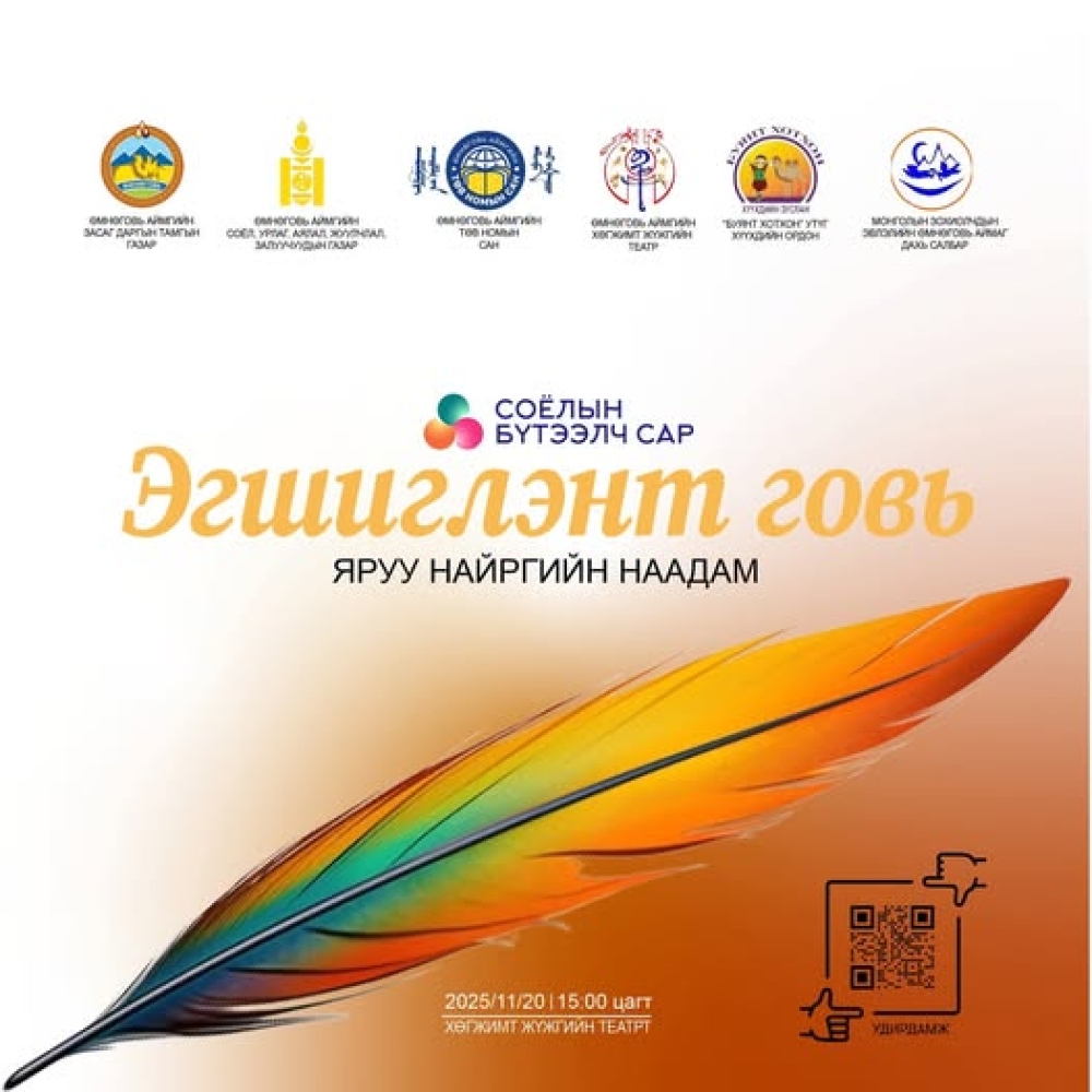 “Эгшиглэнт говь” яруу найргийн наадам