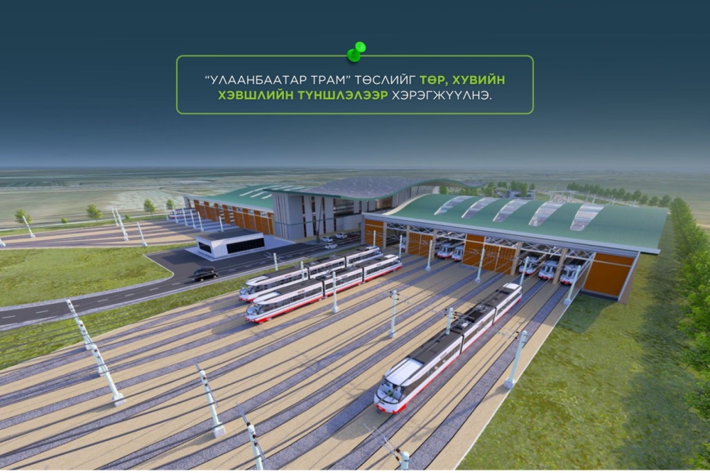 “Улаанбаатар трам” төслийг төр, хувийн хэвшлийн түншлэлээр хэрэгжүүлнэ