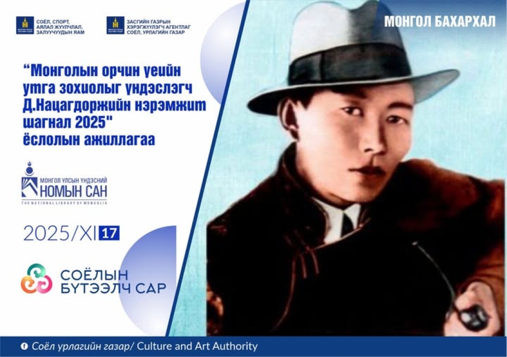Д.Нацагдоржийн нэрэмжит шагнал 2025