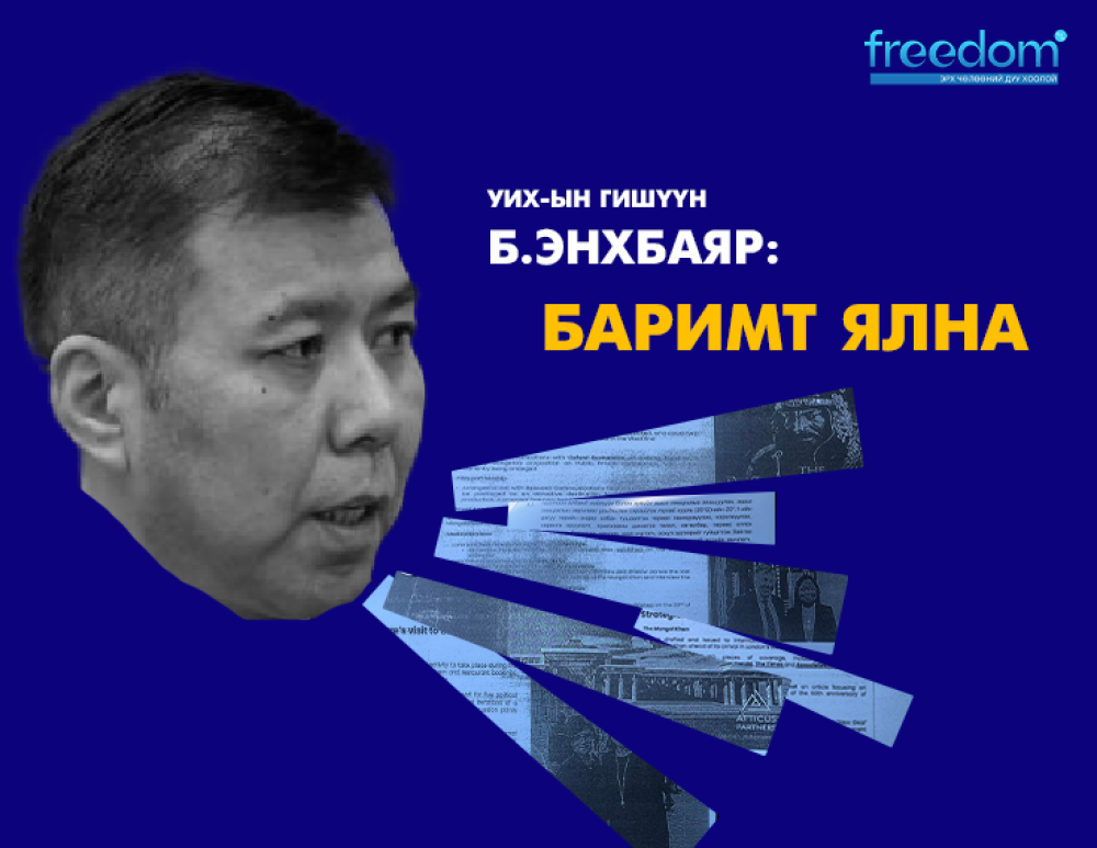УИХ-ын гишүүн Б.Энхбаяр: БАРИМТ ЯЛНА