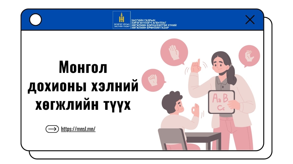 Монгол дохионы хэлний хөгжлийн түүх