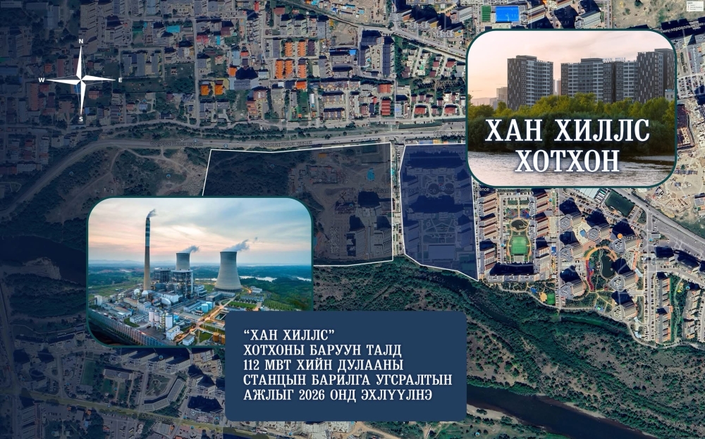 “Хан хиллс” хотхоны баруун талд 112 МВт хийн дулааны станцын барилга угсралтын ажлыг 2026 онд эхлүүлнэ