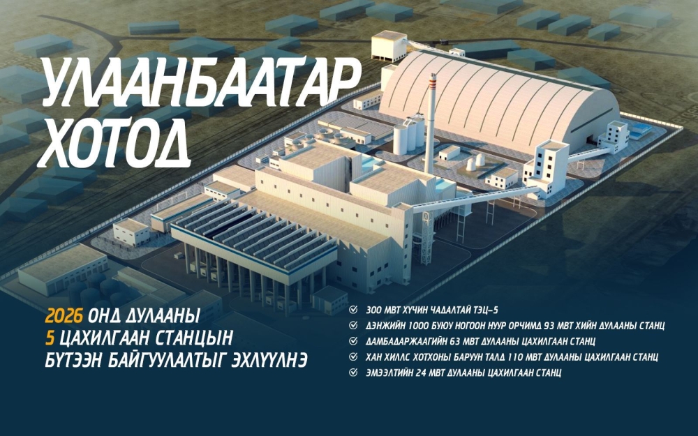 Ирэх онд дулааны таван цахилгаан станцын бүтээн байгуулалт үргэлжилнэ